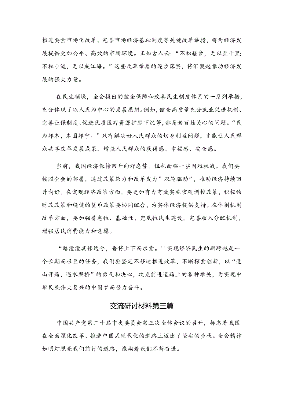 关于对2024年党的二十三中全会公报的心得.docx_第3页