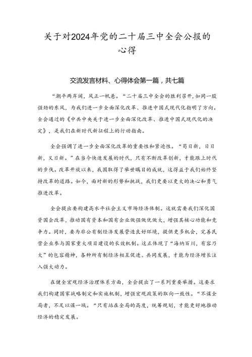 关于对2024年党的二十三中全会公报的心得.docx