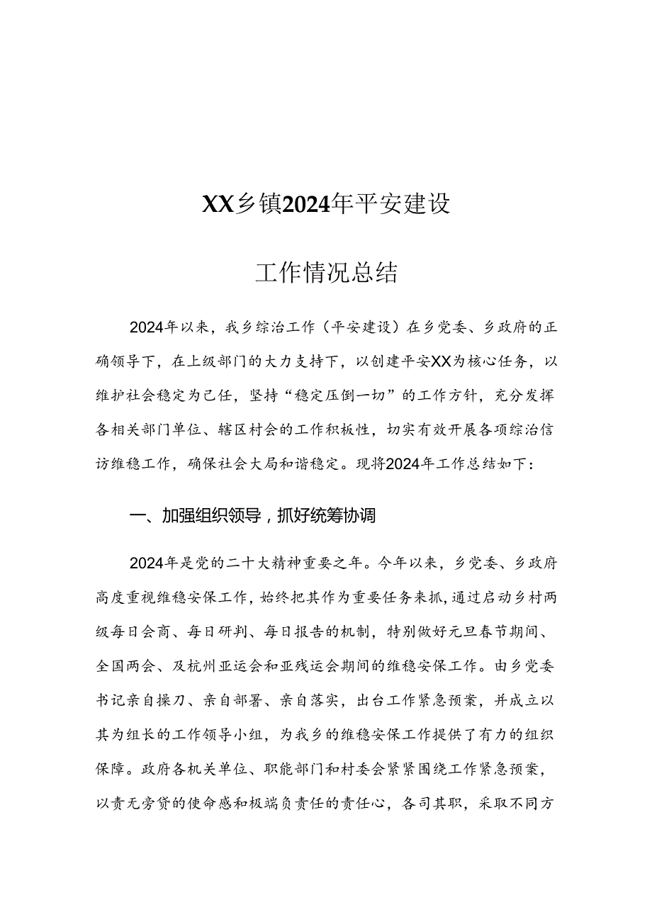 XX乡镇2024年平安建设工作情况总结.docx_第1页