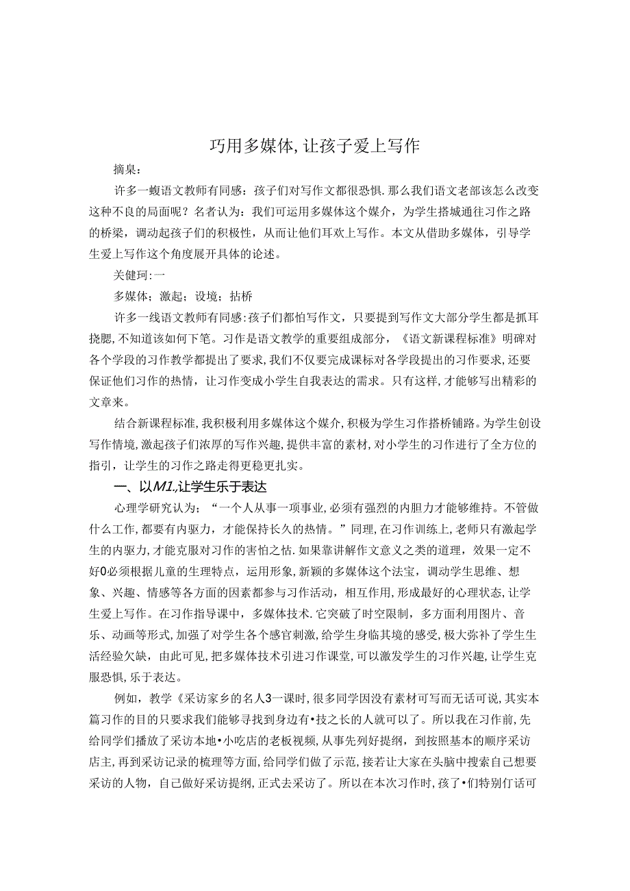 巧用多媒体,让孩子爱上写作 论文.docx_第1页