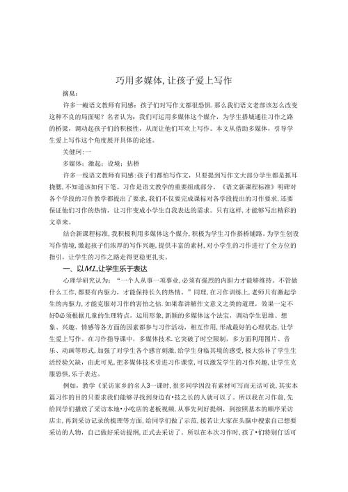 巧用多媒体,让孩子爱上写作 论文.docx