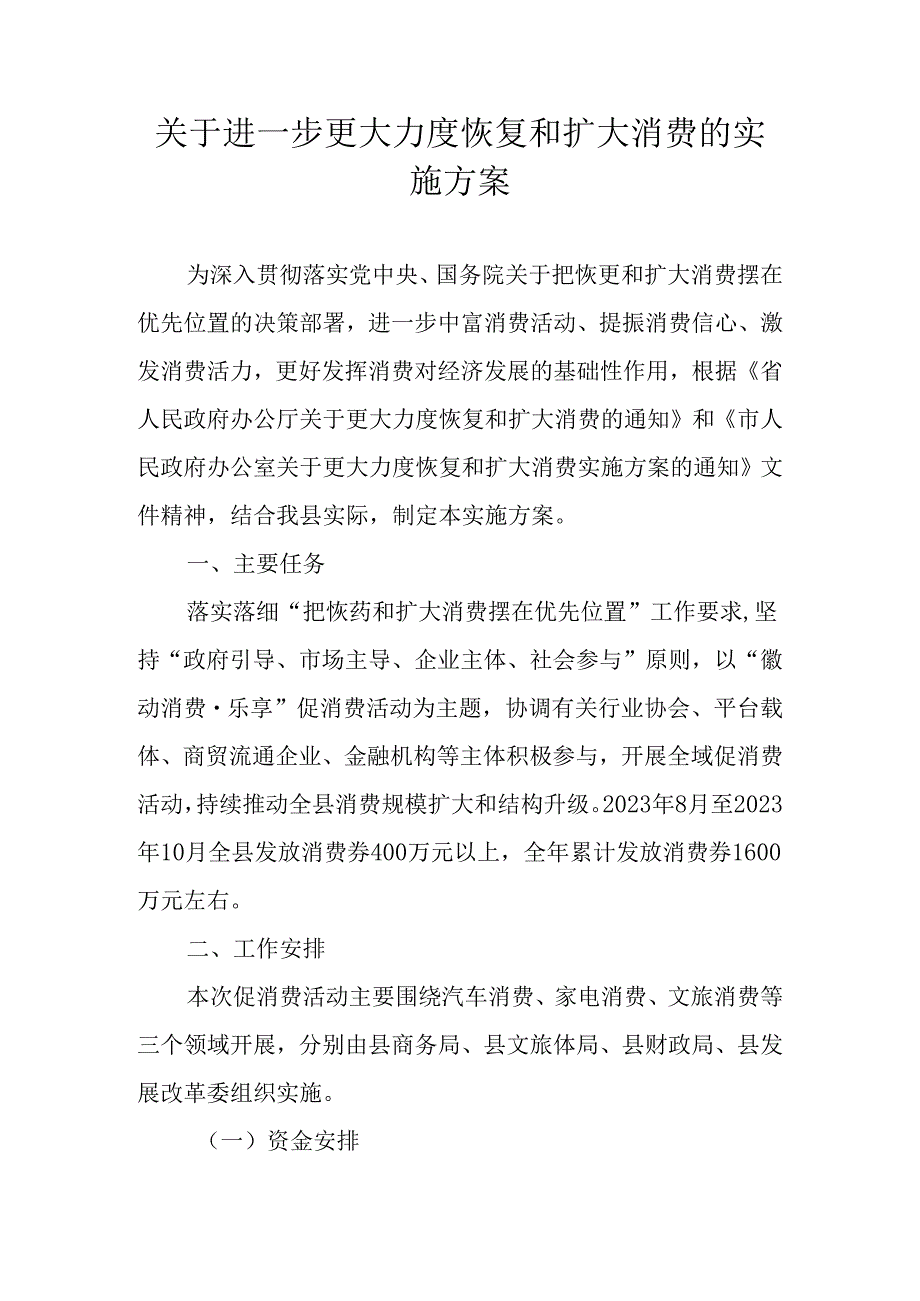 关于进一步更大力度恢复和扩大消费的实施方案.docx_第1页