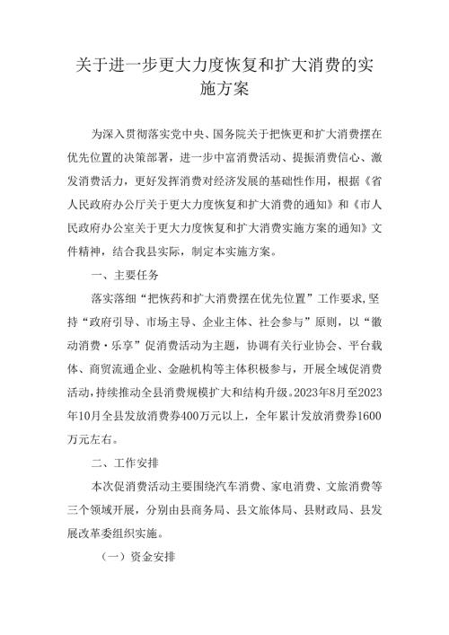 关于进一步更大力度恢复和扩大消费的实施方案.docx