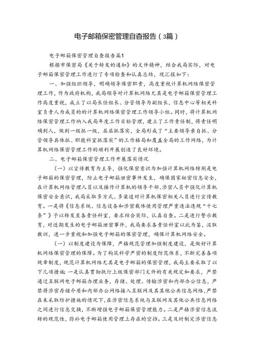 电子邮箱保密管理自查报告（3篇）.docx