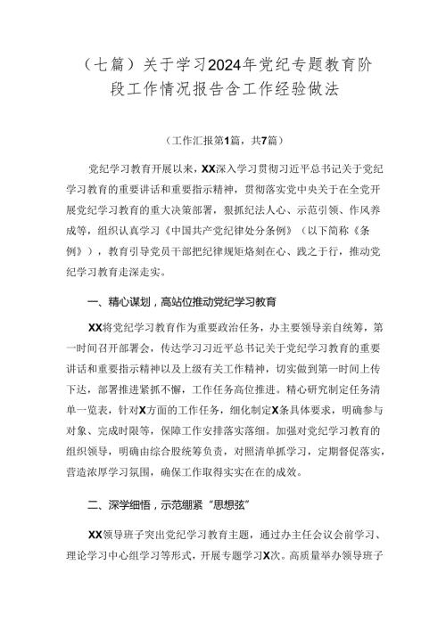 （七篇）关于学习2024年党纪专题教育阶段工作情况报告含工作经验做法.docx