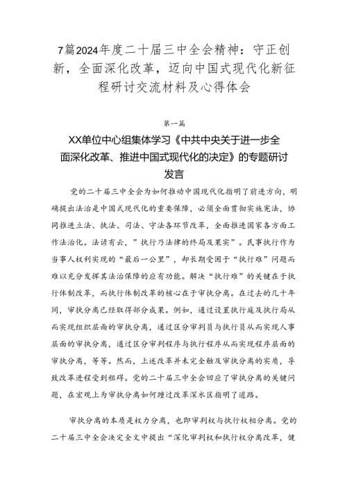 7篇2024二十三中全会精神：守正创新全面深化改革迈向中国式现代化新征程研讨交流材料及心得体会.docx