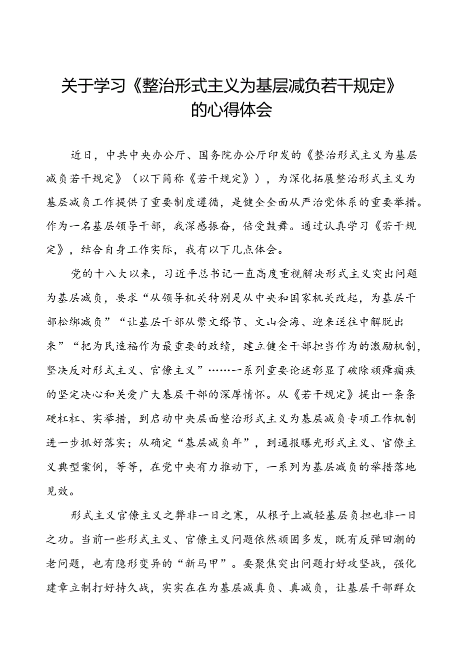 学习整治形式主义为基层减负若干规定心得体会10篇.docx_第1页
