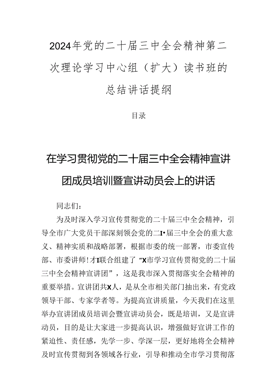 2024年党的二十三中全会精神第二次理论学习中心组（扩大）读书班的总结讲话提纲.docx_第1页