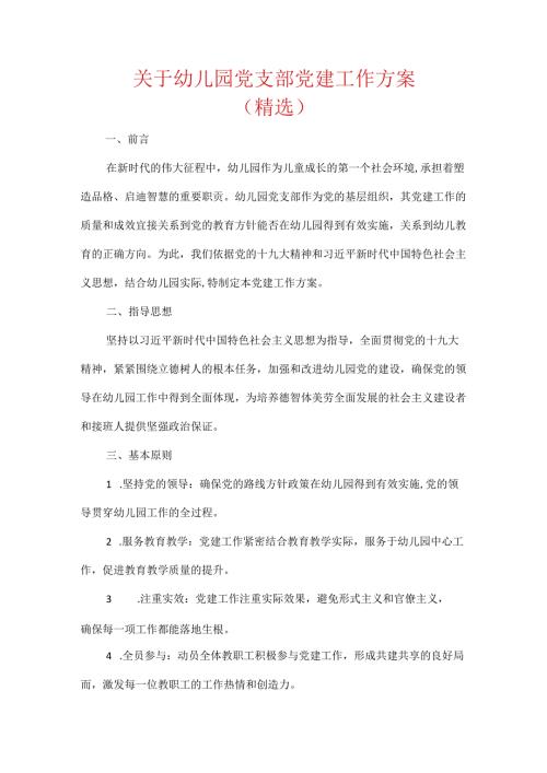 关于幼儿园党支部党建工作方案（精选）.docx