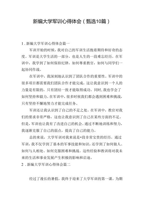 新编大学军训心得体会（甄选10篇）.docx