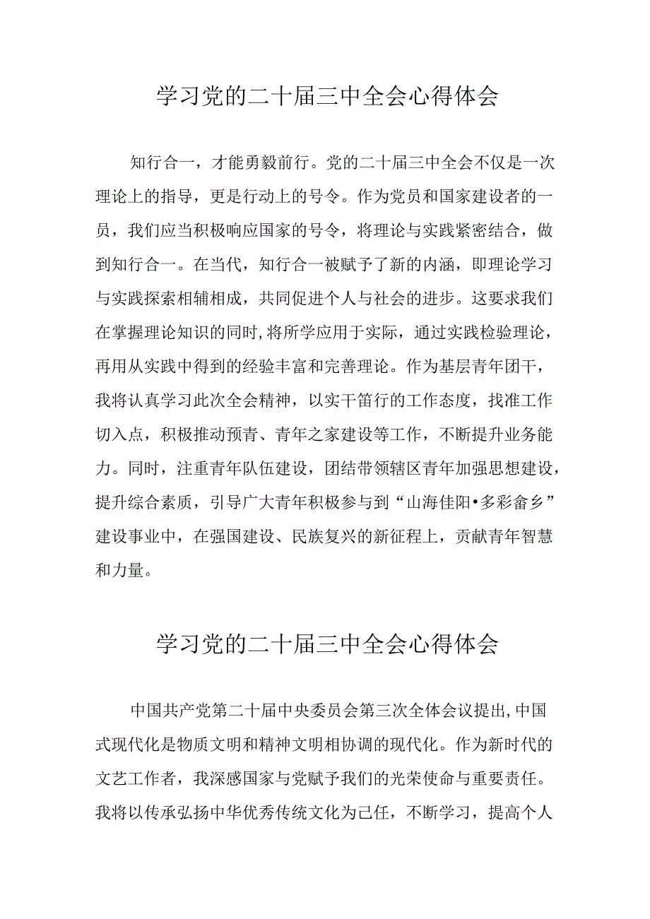 学习2024年党的二十三中全会心得体会 （16份）50.docx_第1页
