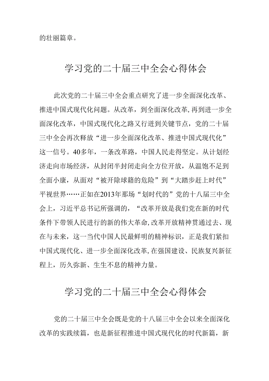 学习2024年党的二十三中全会心得体会 （16份）50.docx_第3页