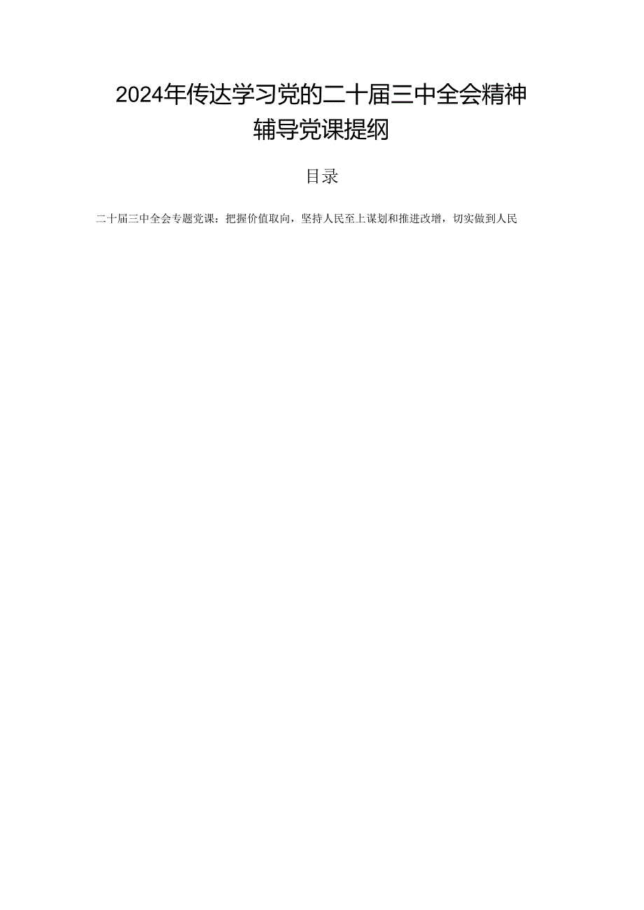 2024年传达学习党的二十三中全会精神辅导党课提纲.docx_第1页