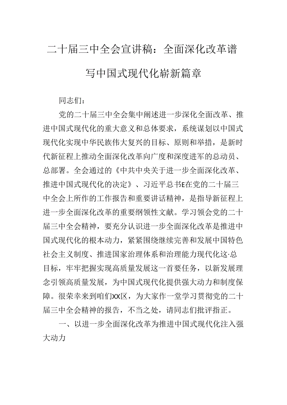2024年传达学习党的二十三中全会精神辅导党课提纲.docx_第2页