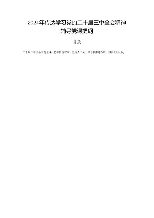 2024年传达学习党的二十三中全会精神辅导党课提纲.docx