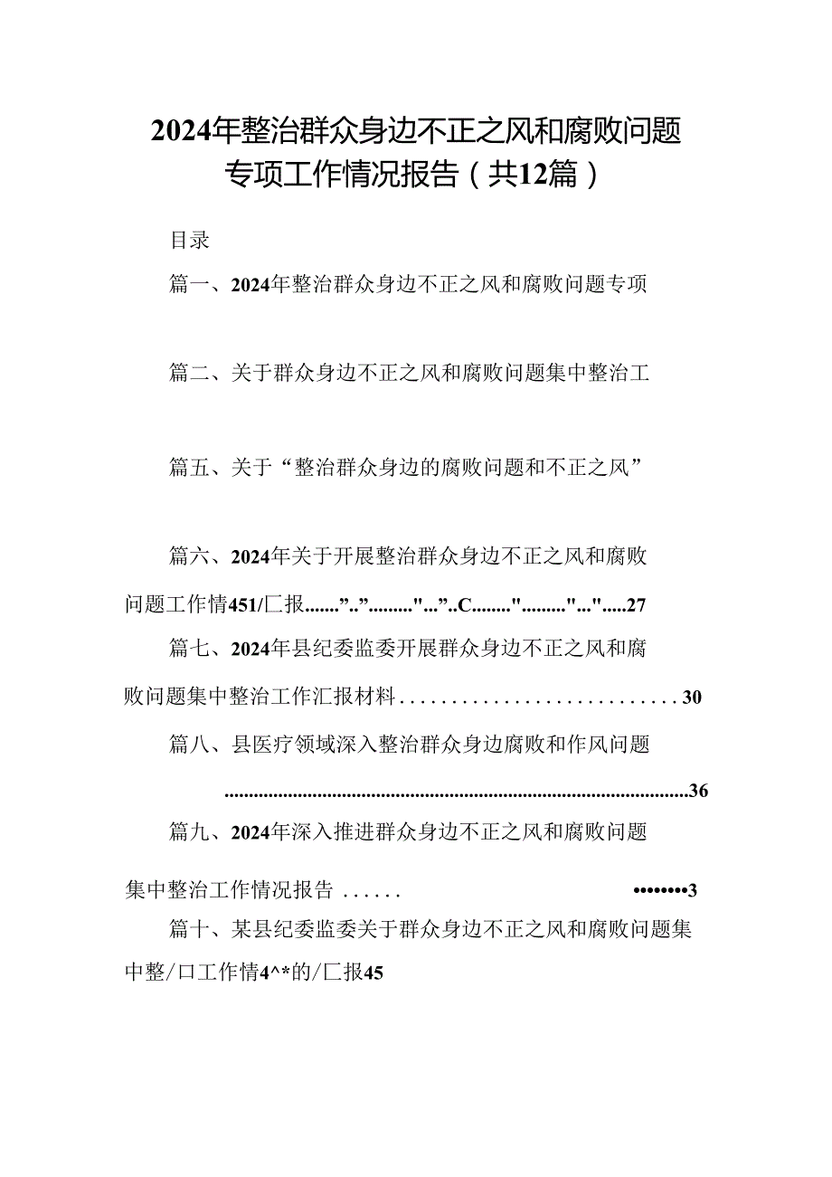 2024年整治群众身边不正之风和腐败问题专项工作情况报告12篇（精选）.docx_第1页