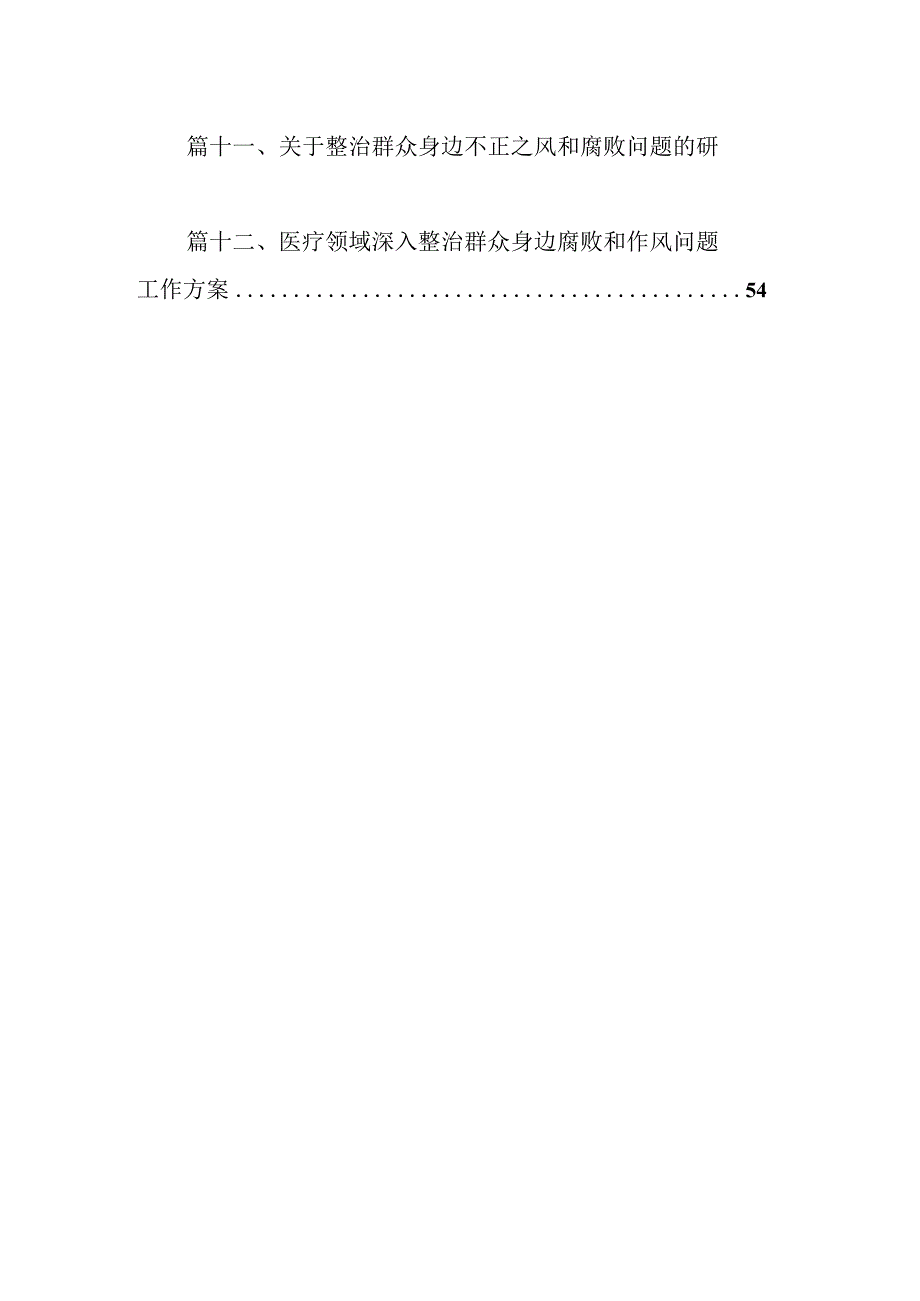 2024年整治群众身边不正之风和腐败问题专项工作情况报告12篇（精选）.docx_第2页