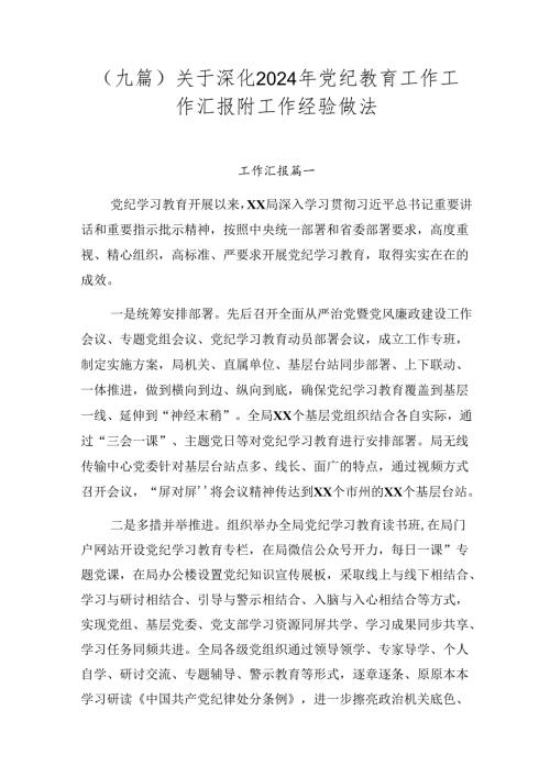 （九篇）关于深化2024年党纪教育工作工作汇报附工作经验做法.docx
