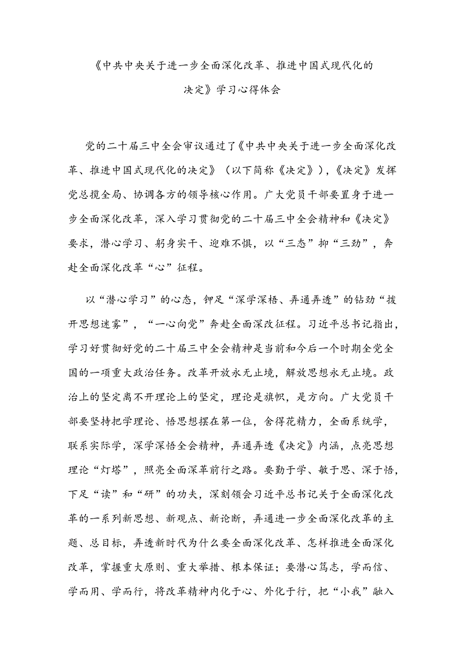 《中共中央关于进一步全面深化改革、推进中国式现代化的决定》学习心得体会3篇.docx_第1页