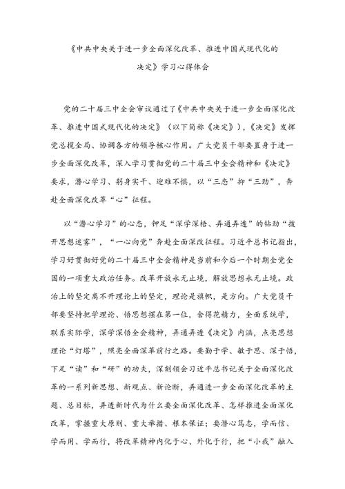 《中共中央关于进一步全面深化改革、推进中国式现代化的决定》学习心得体会3篇.docx