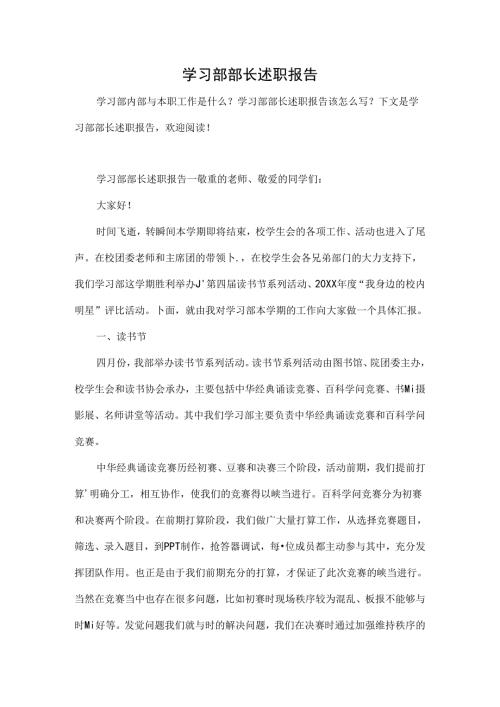 学习部部长述职报告.docx