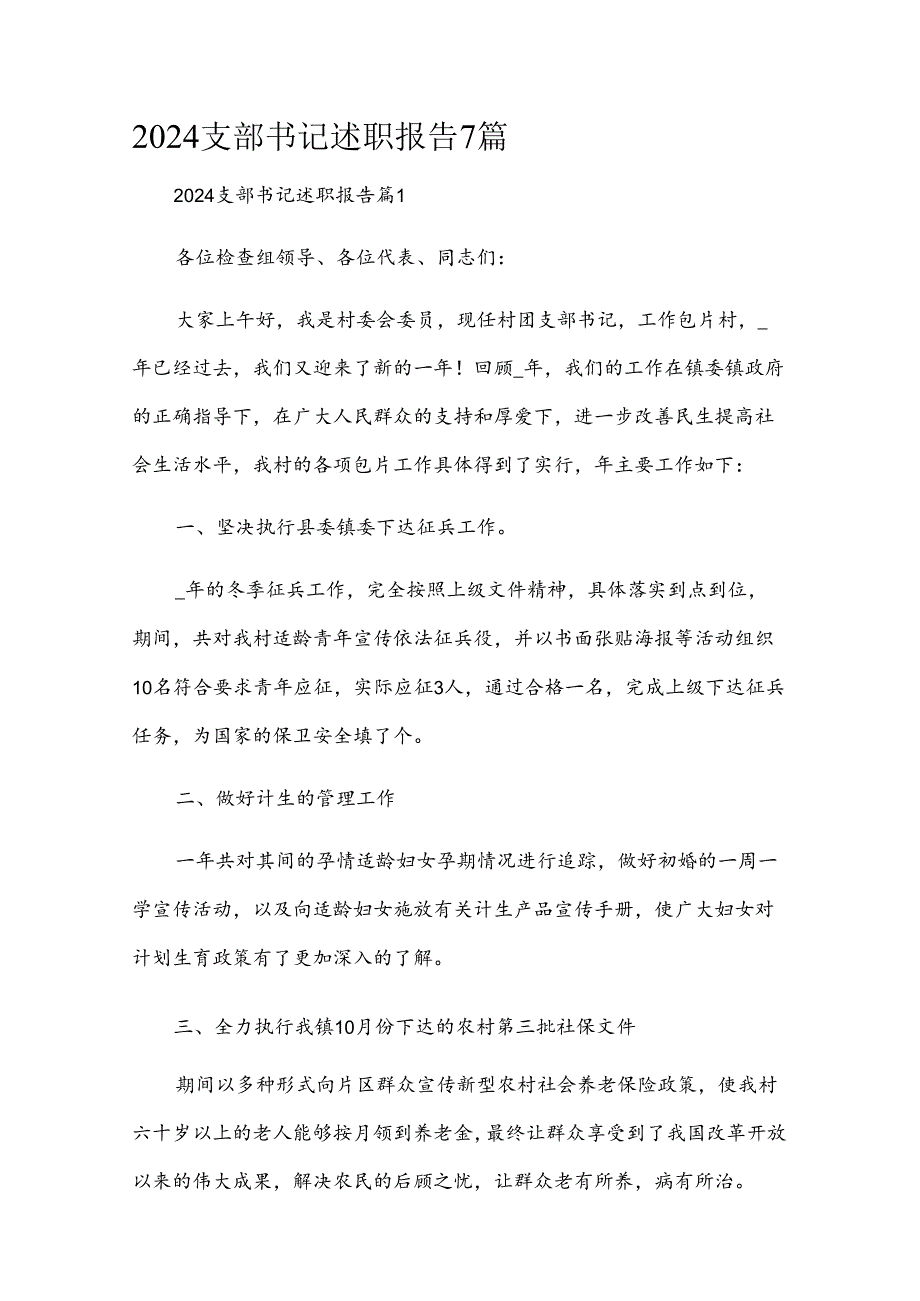 2024支部书记述职报告7篇.docx_第1页