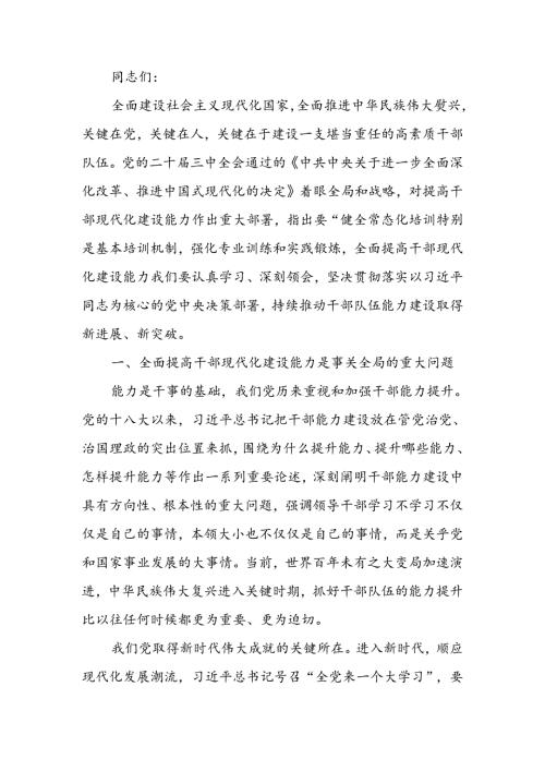 多维提升干部队伍现代化建设能力讲稿.docx