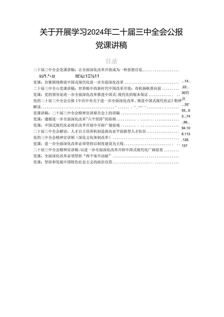 关于开展学习2024年二十三中全会公报党课讲稿.docx_第1页