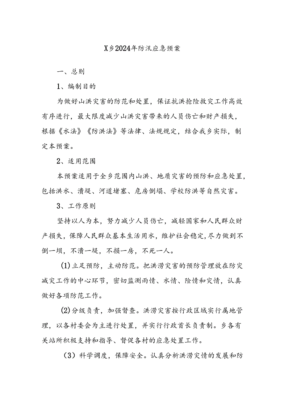 X乡2024年防汛应急预案(1).docx_第1页