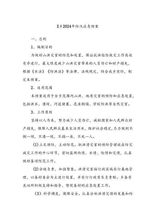 X乡2024年防汛应急预案(1).docx