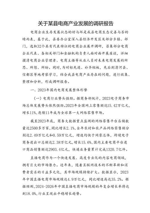 县电商产业发展的调研报告.docx