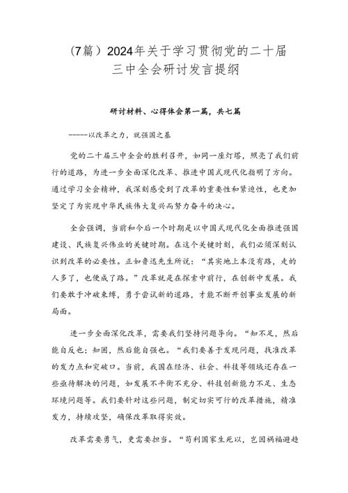 （7篇）2024年关于学习贯彻党的二十三中全会研讨发言提纲.docx