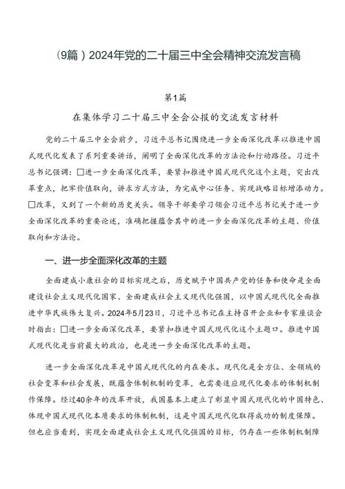 （9篇）2024年党的二十三中全会精神交流发言稿.docx