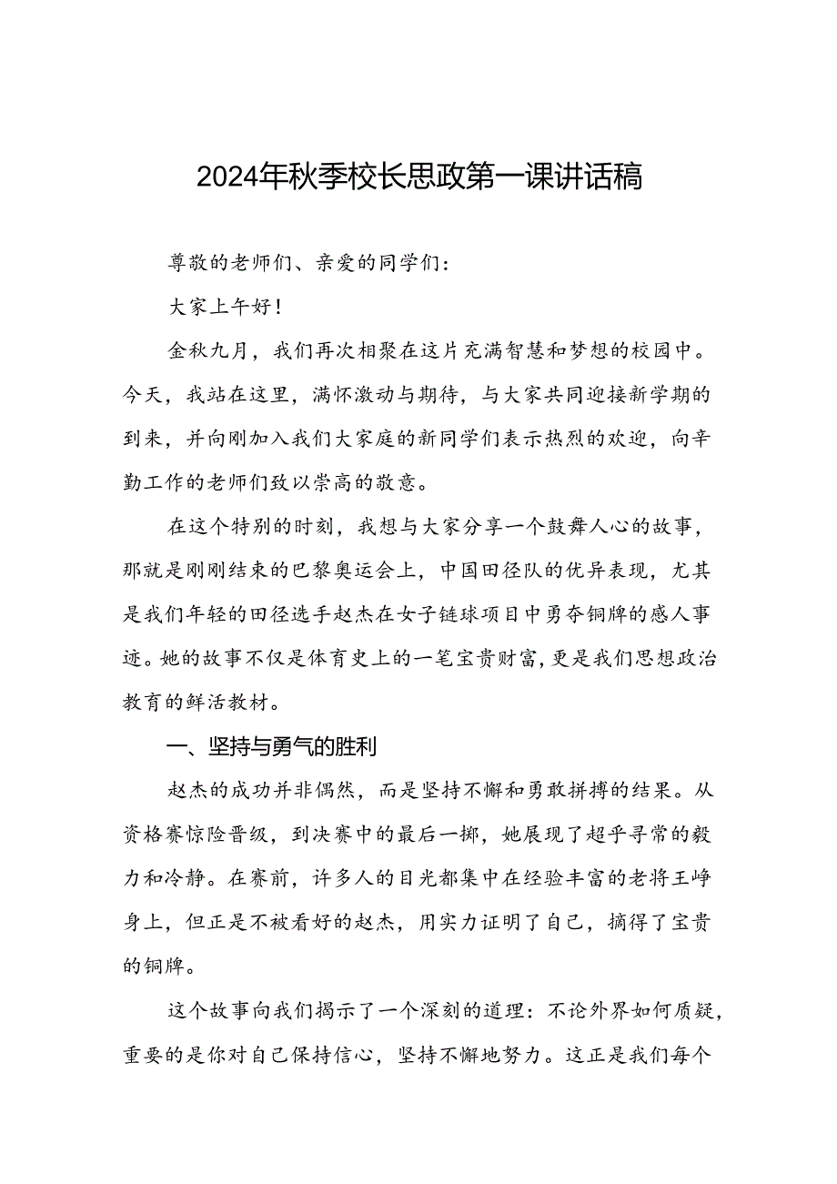 中小学2024年季开学典礼思政第一课讲话关于巴黎奥运会15篇.docx_第1页