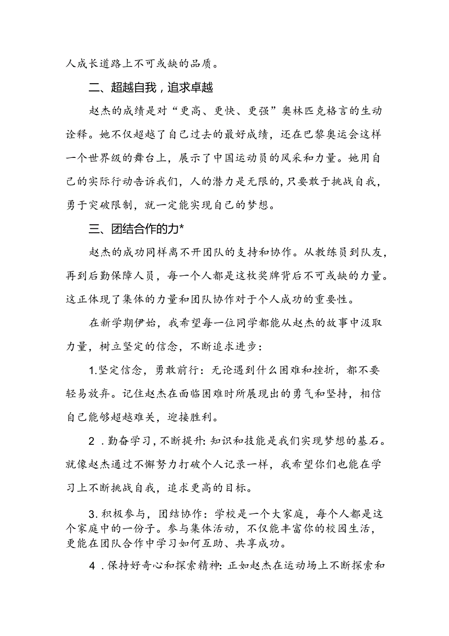 中小学2024年季开学典礼思政第一课讲话关于巴黎奥运会15篇.docx_第2页
