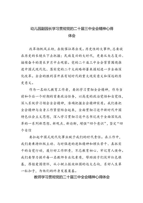 幼儿园副园长学习贯彻党的二十三中全会精神心得体会5篇（精选版）.docx
