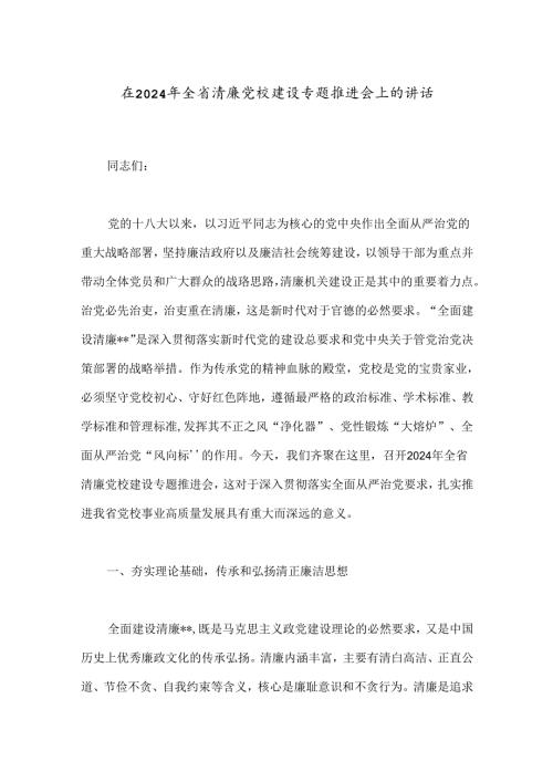 在2024年全省清廉党校建设专题推进会上的讲话.docx