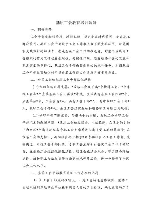 基层工会教育培训调研.docx