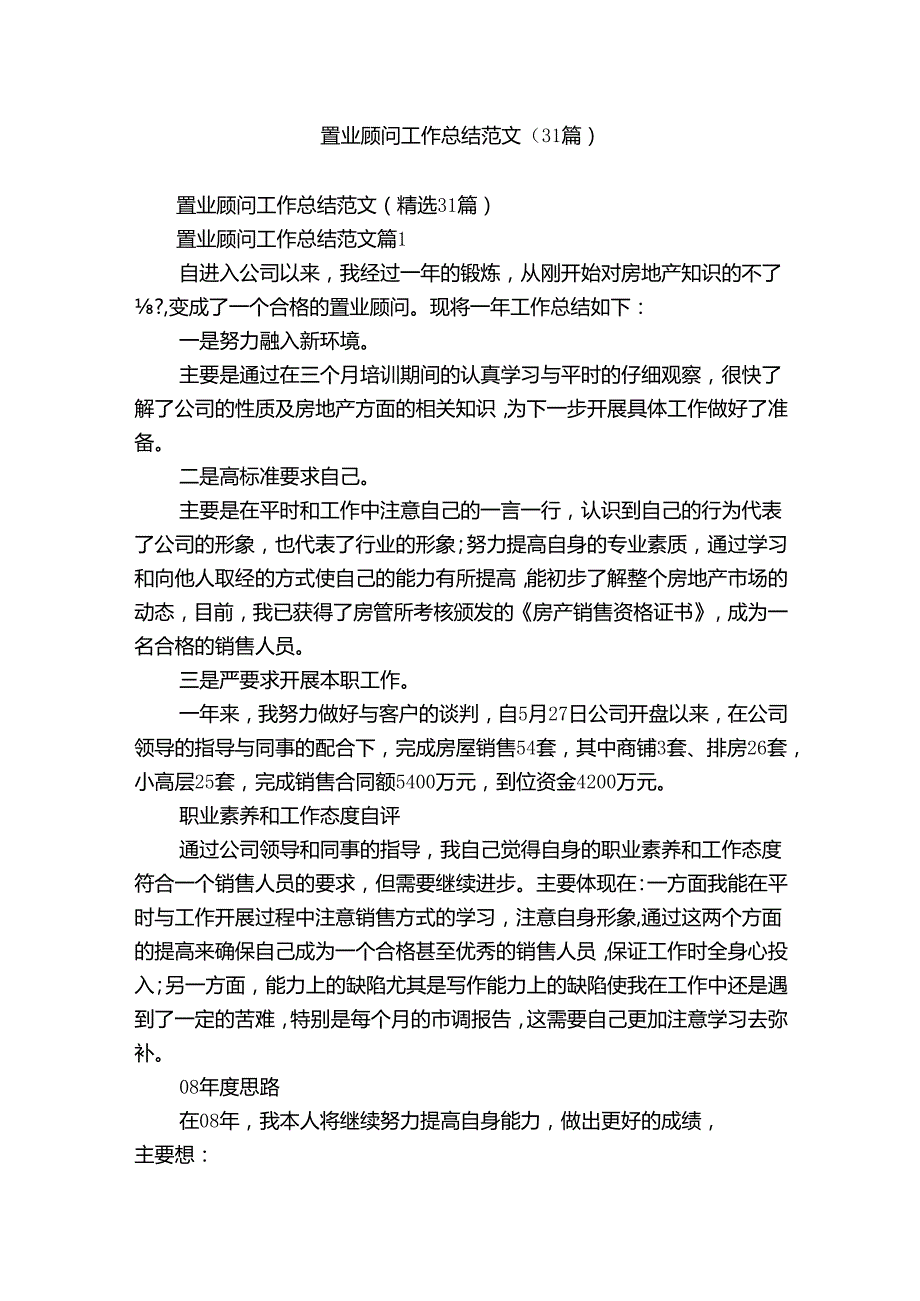 置业顾问工作总结范文（31篇）.docx_第1页