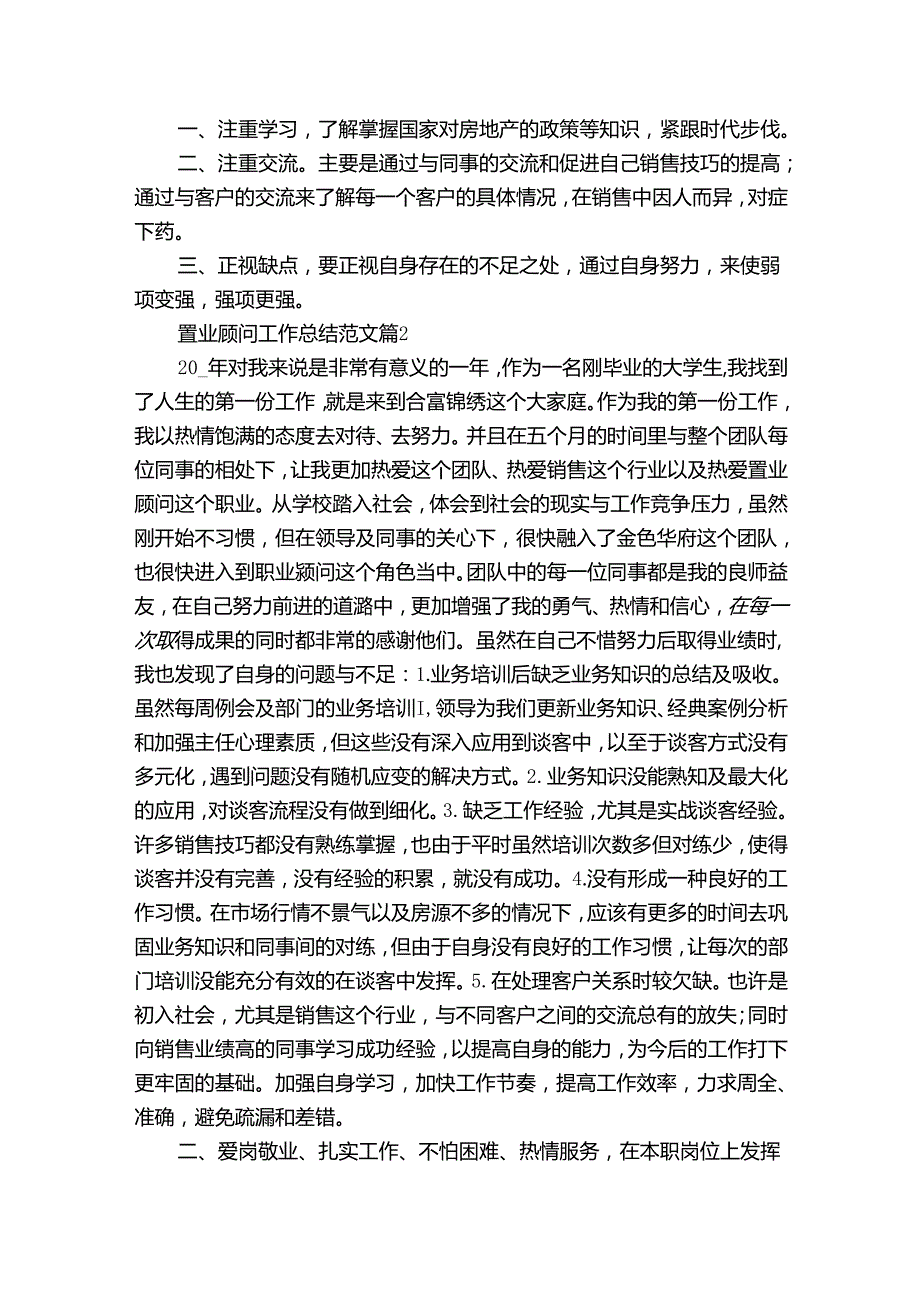 置业顾问工作总结范文（31篇）.docx_第2页