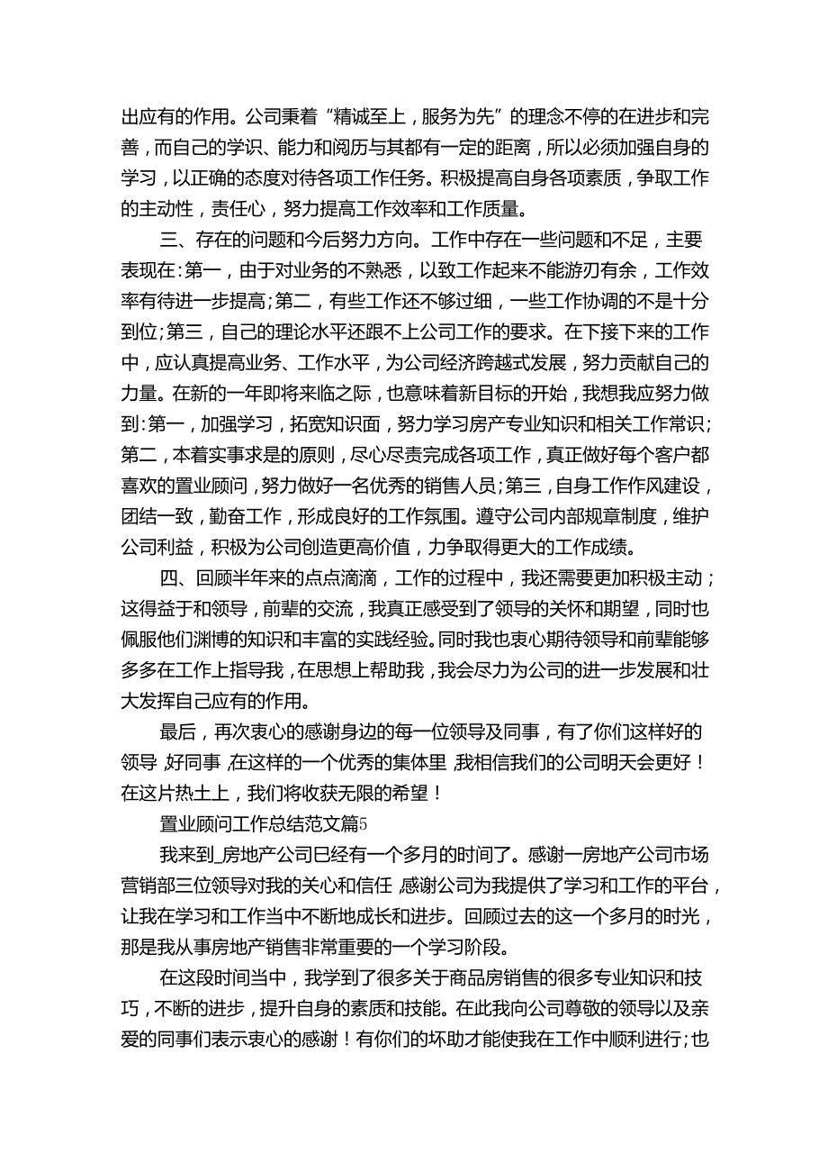 置业顾问工作总结范文（31篇）.docx_第3页