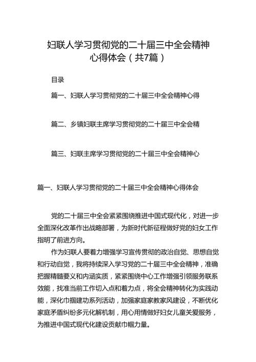 妇联人学习贯彻党的二十三中全会精神心得体会7篇（精选版）.docx