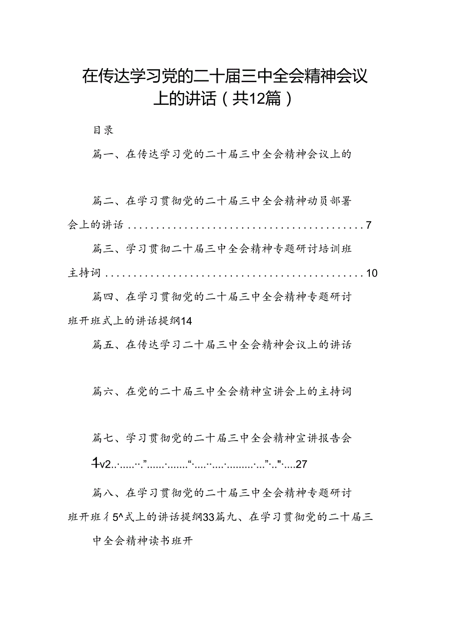 (12篇)在传达学习党的二十三中全会精神会议上的讲话（详细版）.docx_第1页