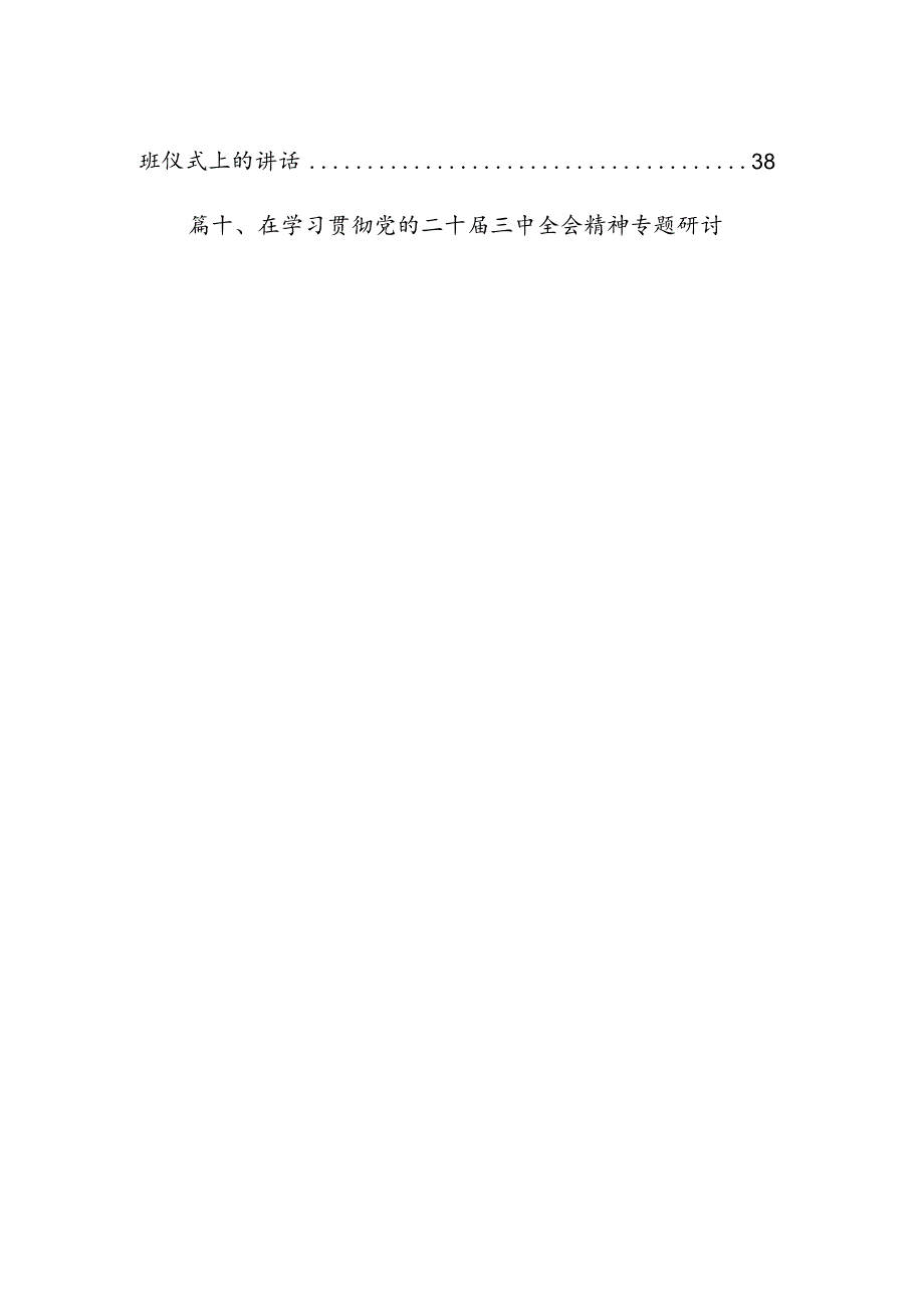 (12篇)在传达学习党的二十三中全会精神会议上的讲话（详细版）.docx_第2页