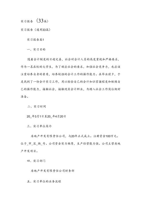 实习报告（33篇）.docx