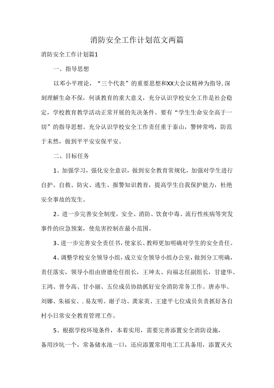 消防安全工作计划范文两篇.docx_第1页