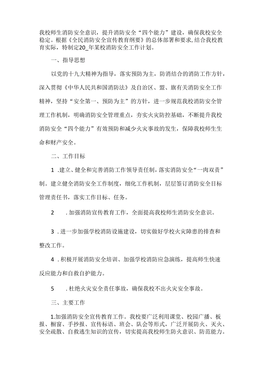 消防安全工作计划范文两篇.docx_第3页