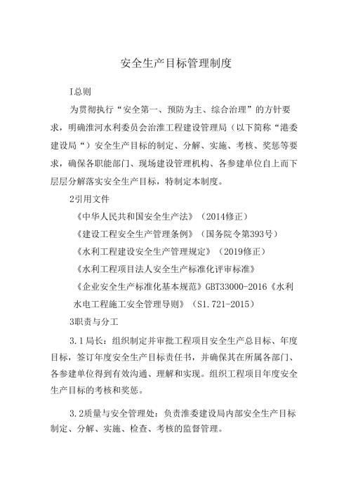 安全生产目标管理制度.docx