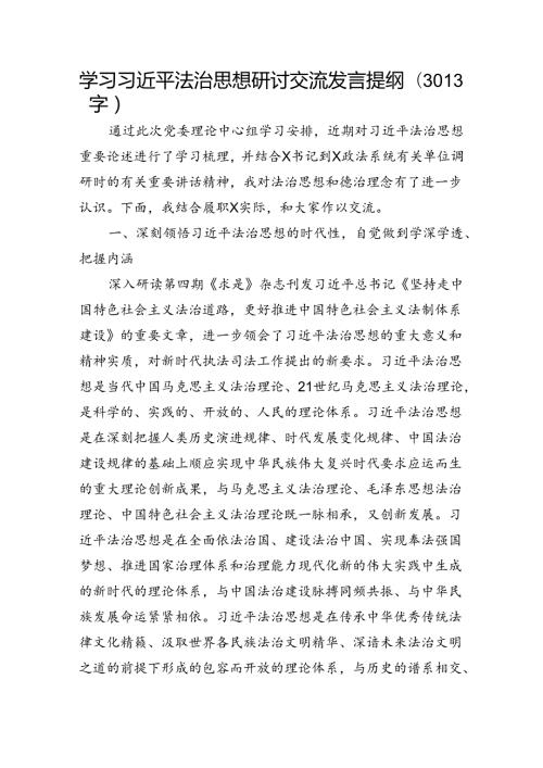 学习法治思想研讨交流发言提纲（3013字）.docx