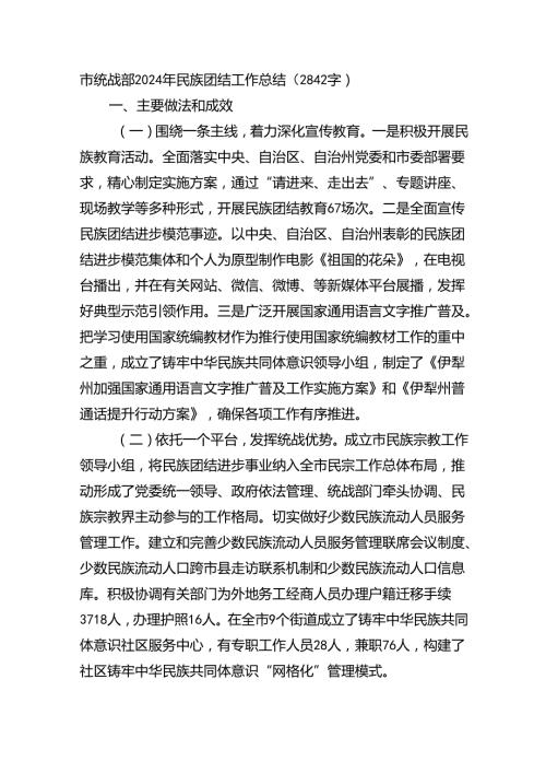 市统战部2024年民族团结工作总结（2842字）.docx